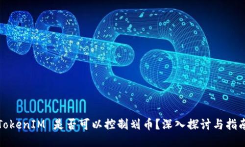 TokenIM 是否可以控制划币？深入探讨与指南