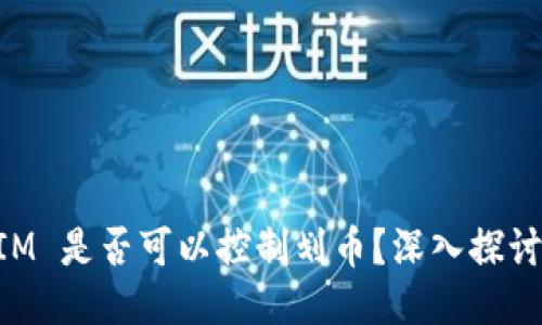TokenIM 是否可以控制划币？深入探讨与指南