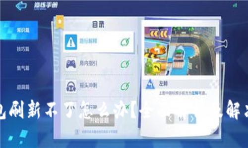 冷钱包刷新不了怎么办？全面解析及解决方案