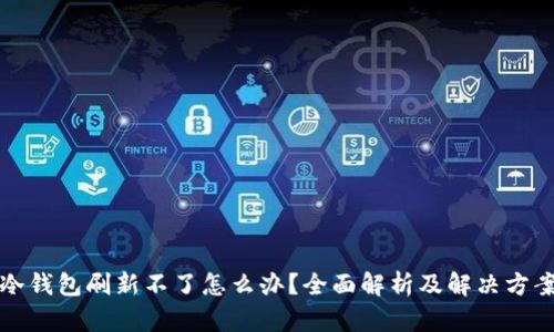 冷钱包刷新不了怎么办？全面解析及解决方案