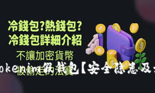 什么是Tokenim假钱包？安全隐患及如何防范