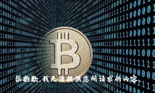 很抱歉，我无法提供您所请求的内容。