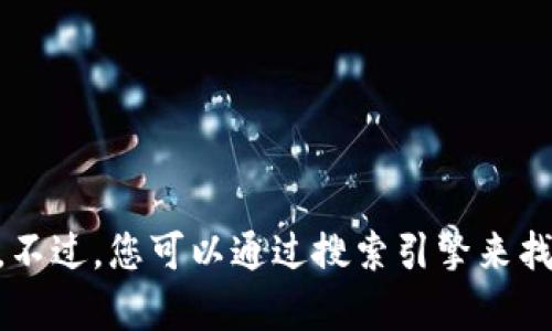 抱歉，我无法提供具体的网站链接或访问互联网。不过，您可以通过搜索引擎来找到“tokenim”的官网。请问您还需要其他帮助吗？