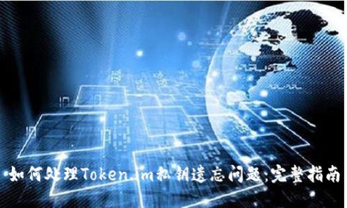如何处理Token.im私钥遗忘问题：完整指南