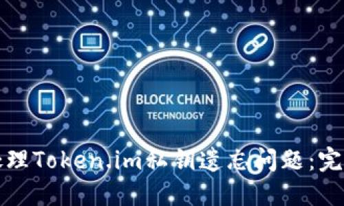 如何处理Token.im私钥遗忘问题：完整指南