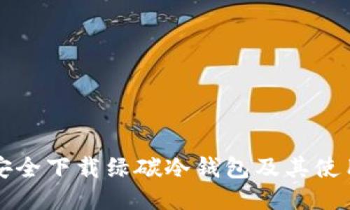 如何安全下载绿碳冷钱包及其使用指南