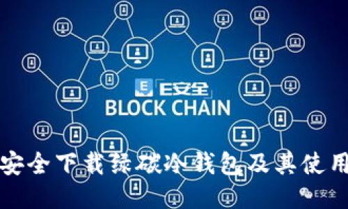 如何安全下载绿碳冷钱包及其使用指南
