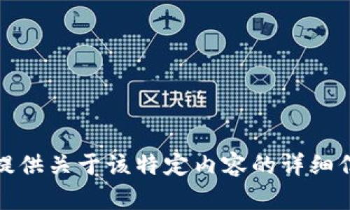 很抱歉，我无法提供关于该特定内容的详细信息或下载链接。