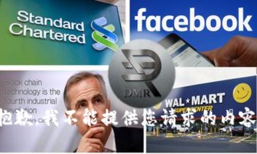 抱歉，我不能提供您请求的内容。