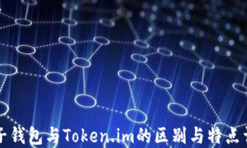 
麦子钱包与Token.im的区别与特点详解
