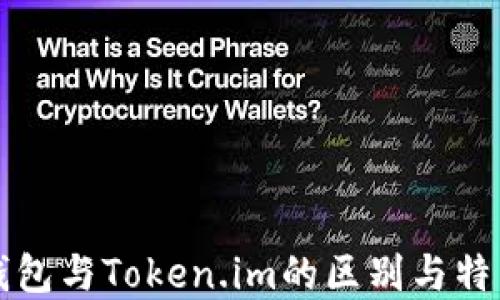 
麦子钱包与Token.im的区别与特点详解