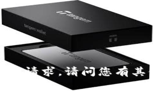 抱歉，我无法满足该请求。请问您有其他问题或需求吗？