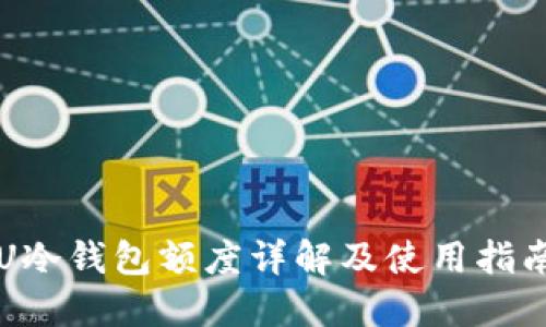 U冷钱包额度详解及使用指南