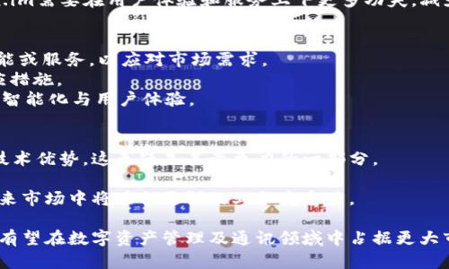 сіздің_title国内用户对Token.im的认可与使用情况分析

Token.im, 国内用户, 数字资产, 区块链通讯, 用户增长/guanjianci

随着区块链技术的快速发展和数字资产的兴起，Token.im作为一个创新的安全通讯平台，逐渐受到越来越多用户的关注。Token.im结合了加密通讯和区块链技术，使用户能够在保障隐私的前提下，进行高效的数字资产管理与分享。那么，国内用户对Token.im的使用情况究竟如何？本文将对此进行全面分析。

一、Token.im的功能简介
Token.im是一款专注于数字资产管理与安全通讯的应用程序。它整合了区块链技术的优势，为用户提供了一系列独特的功能。比如：
ul
    listrong安全性：/strong通过加密技术保护用户的通讯内容和资产安全。/li
    listrong便捷性：/strong用户可以快速发送和接收数字资产，操作界面友好。/li
    listrong隐私保护：/strong用户的信息不易被追踪，保障个人隐私。/li
/ul

二、国内用户的基本情况
国内用户对Token.im的认知和使用情况是一个复杂而多元的话题。根据最近的调查，Token.im在国内的用户主要分布在一线和二线城市，尤其是在技术行业、金融行业及创业公司的年轻人中更为普遍。以下是一些具体的数据和分析：

ul
    listrong用户年龄结构：/strong大部分用户年龄在18-35岁之间，这一群体有着较强的数字化意识。/li
    listrong行业分布：/strong技术和金融行业的用户较多，尤其是对区块链有一定了解的专业人士。/li
    listrong使用频率：/strong用户使用Token.im的频率较高，部分重度用户每天都在使用这一平台进行资产交易和信息沟通。/li
/ul

 Token.im的用户增长率呈现上升趋势，随着区块链技术的普及，用户的接受度也在逐渐提高。这不仅与Token.im的独特功能有关，也与市场的关注度密切相关。

三、Token.im在国内的发展机遇
在数字经济日渐发展的今天，Token.im正面临着诸多的发展机遇。

ul
    listrong市场需求：/strong越来越多的用户意识到数字资产的潜力与重要性，对安全通讯工具的需求迅速增长。/li
    listrong政策支持：/strong国内相关政策对于区块链技术的正面支持将推动Token.im的发展。/li
    listrong社区建设：/strongToken.im在用户中建立了良好的口碑，活跃的社区有助于增强用户粘性。/li
/ul

四、用户面临的挑战与问题
尽管Token.im有着显著的优势，但在实际使用中，用户仍会面临各种挑战和问题：

ul
    listrong技术门槛：/strong某些用户对区块链及相关技术理解不足，造成使用上的困难。/li
    listrong信任问题：/strong新兴平台难免会让用户在安全性与信任度上产生疑虑。/li
    listrong市场波动：/strong数字资产的价格波动较大，使得很多用户在使用时心存不安。/li
/ul

五、未来展望
展望未来，Token.im需要继续深化产品功能，以更好地满足用户需求，同时积极探索多元化的发展路径，增强用户体验。伴随市场的逐步成熟和用户的不断增加，Token.im在国内的前景十分广阔。

### 相关问题探讨

问题一：Token.im的安全性如何保障？
在使用Token.im时，用户最关心的无疑是其安全性。首先，从技术角度来看，Token.im使用了先进的加密技术，确保用户的通讯内容在传输过程中不能被第三方截获。而在用户信息存储方面，Token.im同样采取了多重保护措施，尽量降低信息泄露的风险。
其次，Token.im经过严格的安全审核和测试，确保平台的安全防护是符合行业标准的。此外，用户在使用过程中，建议定期更换密码，并开启双重验证功能，以提升账户安全性。
总体而言，Token.im在安全性方面采取了多重策略，用户可以在一定程度上放心使用。

问题二：如何提高Token.im的用户活跃度？
提高用户活跃度是任何一款应用面临的共同挑战。在Token.im的情况下，可以通过多种方式来提升用户活跃性。首先，可以通过定期推出新功能和优惠活动吸引用户使用。例如，推出一些独特的交流工具或实际操作示范，帮助用户更好地了解平台及其功能。
其次，通过开展线上线下活动，增强用户的参与感和社区感可以有效提升用户的活跃度。例如，组织相关的研讨会、技术分享会等，让用户了解行业动态，同时也有效提高Token.im的品牌知名度。
最后，定期进行用户反馈，了解他们的需求和痛点，有针对性地进行调整，也是提升用户活跃度的重要策略。

问题三：Token.im用户的流失原因是什么？
尽管Token.im具有多项优点，但用户流失仍然是一个严肃的问题。首先，用户的技术门槛较高，一部分不具备专业知识的用户在使用过程中可能感到困惑，导致放弃使用。
其次，安全性缺乏信任也是用户流失的重要原因之一。由于数字资产的特殊性，用户对于安全问题特别敏感，一旦有负面消息发生，便会影响用户的信任度。
另外，缺乏足够的用户支持和服务，也是造成流失的原因之一。当用户遇到问题时，得不到及时解决，容易产生流失情绪。因此，Token.im需要在用户体验和服务上下更多功夫，减少流失情况。

问题四：Token.im如何跟进市场变化？
市场变化是一个动态的过程，而Token.im必须时刻保持警觉。首先，可以通过分析市场和行业趋势，及时调整平台策略，如推出新功能或服务，以应对市场需求。
其次，加强与区块链业内专家及相关机构的合作，进行市场调研和用户反馈，以获取更直观的信息，这有助于Token.im快速制定响应措施。
最后，跟随技术革命步伐，适时整合新兴的技术，在产品功能上保持领先地位。例如，引入人工智能、大数据分析等技术来提升平台的智能化与用户体验。

问题五：未来Token.im在国内市场的竞争力如何？
在竞争愈发激烈的市场环境下，Token.im要想增强竞争力，必须明确自身的核心优势。首先，Token.im在安全性及隐私保护上具有技术优势，这无疑是其竞争力的一部分。
其次，良好的社区建设以及用户反馈也构成了其竞争力。在用户中建立良好口碑，长期会吸引更多新用户加入。
最后，Token.im需要时常进行市场评估，与竞争对手进行比较分析，找到自身的不足之处并及时改善。通过这些方式，Token.im在未来市场中将具备更强的业务竞争力。

综上所述，Token.im在国内市场正迎来许多机遇与挑战。通过不断提升产品安全性、用户体验、活跃度和市场应变能力，Token.im将有望在数字资产管理及通讯领域中占据更大市场份额。