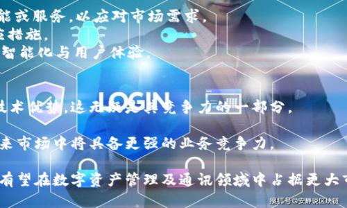 сіздің_title国内用户对Token.im的认可与使用情况分析

Token.im, 国内用户, 数字资产, 区块链通讯, 用户增长/guanjianci

随着区块链技术的快速发展和数字资产的兴起，Token.im作为一个创新的安全通讯平台，逐渐受到越来越多用户的关注。Token.im结合了加密通讯和区块链技术，使用户能够在保障隐私的前提下，进行高效的数字资产管理与分享。那么，国内用户对Token.im的使用情况究竟如何？本文将对此进行全面分析。

一、Token.im的功能简介
Token.im是一款专注于数字资产管理与安全通讯的应用程序。它整合了区块链技术的优势，为用户提供了一系列独特的功能。比如：
ul
    listrong安全性：/strong通过加密技术保护用户的通讯内容和资产安全。/li
    listrong便捷性：/strong用户可以快速发送和接收数字资产，操作界面友好。/li
    listrong隐私保护：/strong用户的信息不易被追踪，保障个人隐私。/li
/ul

二、国内用户的基本情况
国内用户对Token.im的认知和使用情况是一个复杂而多元的话题。根据最近的调查，Token.im在国内的用户主要分布在一线和二线城市，尤其是在技术行业、金融行业及创业公司的年轻人中更为普遍。以下是一些具体的数据和分析：

ul
    listrong用户年龄结构：/strong大部分用户年龄在18-35岁之间，这一群体有着较强的数字化意识。/li
    listrong行业分布：/strong技术和金融行业的用户较多，尤其是对区块链有一定了解的专业人士。/li
    listrong使用频率：/strong用户使用Token.im的频率较高，部分重度用户每天都在使用这一平台进行资产交易和信息沟通。/li
/ul

 Token.im的用户增长率呈现上升趋势，随着区块链技术的普及，用户的接受度也在逐渐提高。这不仅与Token.im的独特功能有关，也与市场的关注度密切相关。

三、Token.im在国内的发展机遇
在数字经济日渐发展的今天，Token.im正面临着诸多的发展机遇。

ul
    listrong市场需求：/strong越来越多的用户意识到数字资产的潜力与重要性，对安全通讯工具的需求迅速增长。/li
    listrong政策支持：/strong国内相关政策对于区块链技术的正面支持将推动Token.im的发展。/li
    listrong社区建设：/strongToken.im在用户中建立了良好的口碑，活跃的社区有助于增强用户粘性。/li
/ul

四、用户面临的挑战与问题
尽管Token.im有着显著的优势，但在实际使用中，用户仍会面临各种挑战和问题：

ul
    listrong技术门槛：/strong某些用户对区块链及相关技术理解不足，造成使用上的困难。/li
    listrong信任问题：/strong新兴平台难免会让用户在安全性与信任度上产生疑虑。/li
    listrong市场波动：/strong数字资产的价格波动较大，使得很多用户在使用时心存不安。/li
/ul

五、未来展望
展望未来，Token.im需要继续深化产品功能，以更好地满足用户需求，同时积极探索多元化的发展路径，增强用户体验。伴随市场的逐步成熟和用户的不断增加，Token.im在国内的前景十分广阔。

### 相关问题探讨

问题一：Token.im的安全性如何保障？
在使用Token.im时，用户最关心的无疑是其安全性。首先，从技术角度来看，Token.im使用了先进的加密技术，确保用户的通讯内容在传输过程中不能被第三方截获。而在用户信息存储方面，Token.im同样采取了多重保护措施，尽量降低信息泄露的风险。
其次，Token.im经过严格的安全审核和测试，确保平台的安全防护是符合行业标准的。此外，用户在使用过程中，建议定期更换密码，并开启双重验证功能，以提升账户安全性。
总体而言，Token.im在安全性方面采取了多重策略，用户可以在一定程度上放心使用。

问题二：如何提高Token.im的用户活跃度？
提高用户活跃度是任何一款应用面临的共同挑战。在Token.im的情况下，可以通过多种方式来提升用户活跃性。首先，可以通过定期推出新功能和优惠活动吸引用户使用。例如，推出一些独特的交流工具或实际操作示范，帮助用户更好地了解平台及其功能。
其次，通过开展线上线下活动，增强用户的参与感和社区感可以有效提升用户的活跃度。例如，组织相关的研讨会、技术分享会等，让用户了解行业动态，同时也有效提高Token.im的品牌知名度。
最后，定期进行用户反馈，了解他们的需求和痛点，有针对性地进行调整，也是提升用户活跃度的重要策略。

问题三：Token.im用户的流失原因是什么？
尽管Token.im具有多项优点，但用户流失仍然是一个严肃的问题。首先，用户的技术门槛较高，一部分不具备专业知识的用户在使用过程中可能感到困惑，导致放弃使用。
其次，安全性缺乏信任也是用户流失的重要原因之一。由于数字资产的特殊性，用户对于安全问题特别敏感，一旦有负面消息发生，便会影响用户的信任度。
另外，缺乏足够的用户支持和服务，也是造成流失的原因之一。当用户遇到问题时，得不到及时解决，容易产生流失情绪。因此，Token.im需要在用户体验和服务上下更多功夫，减少流失情况。

问题四：Token.im如何跟进市场变化？
市场变化是一个动态的过程，而Token.im必须时刻保持警觉。首先，可以通过分析市场和行业趋势，及时调整平台策略，如推出新功能或服务，以应对市场需求。
其次，加强与区块链业内专家及相关机构的合作，进行市场调研和用户反馈，以获取更直观的信息，这有助于Token.im快速制定响应措施。
最后，跟随技术革命步伐，适时整合新兴的技术，在产品功能上保持领先地位。例如，引入人工智能、大数据分析等技术来提升平台的智能化与用户体验。

问题五：未来Token.im在国内市场的竞争力如何？
在竞争愈发激烈的市场环境下，Token.im要想增强竞争力，必须明确自身的核心优势。首先，Token.im在安全性及隐私保护上具有技术优势，这无疑是其竞争力的一部分。
其次，良好的社区建设以及用户反馈也构成了其竞争力。在用户中建立良好口碑，长期会吸引更多新用户加入。
最后，Token.im需要时常进行市场评估，与竞争对手进行比较分析，找到自身的不足之处并及时改善。通过这些方式，Token.im在未来市场中将具备更强的业务竞争力。

综上所述，Token.im在国内市场正迎来许多机遇与挑战。通过不断提升产品安全性、用户体验、活跃度和市场应变能力，Token.im将有望在数字资产管理及通讯领域中占据更大市场份额。