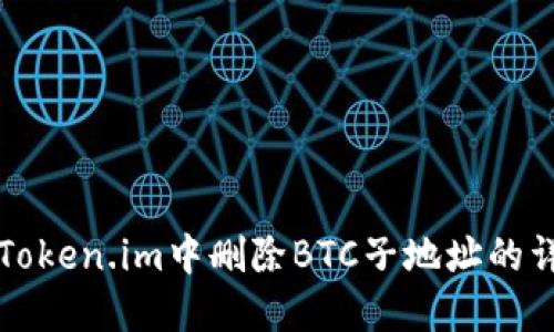 如何在Token.im中删除BTC子地址的详细指南