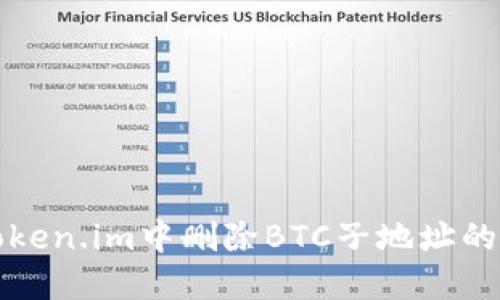 如何在Token.im中删除BTC子地址的详细指南