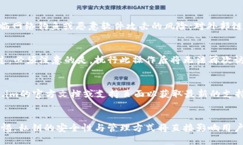   如何使用token.im私钥进行安全管理与交易 / 
 guanjianci token.im, 私钥使用, 区块链安全, 加密数字货币 /guanjianci 

在区块链和加密货币的世界中，私钥是一种至关重要的资产。它不仅是用户访问其数字资产的唯一通行证，也是保护这些资产安全的重要工具。本文将深入讨论如何使用token.im的私钥，确保你的数字资产安全，并进行有效的交换与交易。

什么是token.im?
token.im是一个基于区块链的数字货币钱包，旨在通过简便、用户友好的界面，使用户能够安全地存储、发送和接收各种加密货币。token.im支持多种主流数字资产，使其成为加密货币交易者和持有者的理想选择。
作为一个去中心化的钱包，token.im用户拥有自己资产的私钥。这意味着用户对其资产拥有完全的控制权，同时也需要对私钥的安全性负责。

私钥的基本概念
私钥是一个数字代码，用户通过它来控制其区块链地址上的加密货币。只有持有私钥的人才能对相应区块链地址进行操作，例如进行交易或访问其余额。私钥应被视为一种极其敏感的信息，务必妥善保管，不应随意泄露。

如何获取你的token.im私钥
如果你已经注册了token.im，就可以通过以下步骤获取你的私钥：
ol
li登录token.im钱包。/li
li访问“设置”或“账户信息”页面。/li
li选择相应的数字货币资产，系统会提供相关的私钥。这些私钥通常是由一长串字符组成，确保在安全的环境中查看。/li
/ol
需要注意的是，token.im可能会提供助记词，这是一种比私钥更容易记忆的字符串，但它们实际上可以用来生成私钥，因此也需妥善保管。

如何安全地存储私钥
私钥的安全存储是确保数字资产不会丢失或被盗的基础。以下是一些安全存储私钥的建议：
ul
listrong离线存储：/strong最好将私钥保存在离线环境中，可以使用硬件钱包或纸质备份的方法，确保不会受到网络攻击的威胁。/li
listrong使用强密码和双重认证：/strong在遇到任何需要输入私钥的请求时，确保使用强密码，并尽量开启双因素认证，以增加额外的安全层。/li
listrong定期备份：/strong定期将私钥或助记词备份，并将其保存在不同的安全位置，避免因设备损坏而导致的资产损失。/li
/ul

如何使用私钥进行交易
使用token.im的私钥，可以通过以下步骤进行数字货币的交易：
ol
li在token.im钱包中，选择要发送或接收的数字货币。/li
li输入接收方的地址和想要发送的金额。/li
li系统通常会要求输入账户密码或其他验证信息，以确保交易请求的合法性。/li
li在确认交易之前，确保所有信息准确无误。/li
li确认交易后，系统会自动使用私钥签名交易，并将其提交至区块链网络。/li
/ol

可能遇到的安全威胁
尽管token.im和其他加密货币钱包都努力通过加密技术和安全性措施保护用户的资产，但用户仍需谨慎，以防以下安全威胁：
ul
listrong网络钓鱼攻击：/strong攻击者可能通过伪造网站或应用程序来诱导用户输入私钥或助记词。确保只通过官方渠道访问token.im，以避免此类攻击。/li
listrong恶意软件：/strong某些恶意软件可以窃取用户设备上的私钥，因此使用经过验证的防病毒软件并定期扫描设备是很重要的。/li
listrong物理盗窃：/strong如果你的私钥存储在物理设备上，请确保将设备存放在安全位置，防止被盗。/li
/ul

常见问题解答
ul
li私钥丢失了怎么办？/li
li如何恢复token.im的账户？/li
li使用私钥进行交易的风险是什么？/li
li如何删除私钥信息？/li
litoken.im钱包是否支持所有数字货币？/li
/ul

私钥丢失了怎么办？
如果用户不慎丢失了私钥，则一旦无法再访问相应的区块链地址，所有存储在该地址上的数字资产可能会永久丢失。这是为什么私人密钥的安全性至关重要。为了防止这种情况的发生，用户应尽量采取双重备份。此外，使用助记词也是一种较为安全的方式；用户应确保以物理方式妥善保存这些信息。

如何恢复token.im的账户？
若用户希望恢复token.im账户，通常需要提供助记词或私钥。如果用户已保存这些信息，可以通过登录页面上的“恢复账户”选项，输入相关信息。如果没有助记词或私钥，那么将无法恢复账户。

使用私钥进行交易的风险是什么？
使用私钥进行交易的最大风险是私钥泄露。一旦私钥被他人获取，攻击者能够完全控制用户的资产。此外，交易过程中也可能面临网络钓鱼或恶意软件攻击的风险；对外部链接保持警惕，避免输入私钥至不安全的平台至关重要。

如何删除私钥信息？
要删除某个钱包的私钥信息，首先需要找到存储该私钥的设备或软件。在token.im中删除账户或对应的钱包可以清除私钥。不过，必须注意的是，执行此操作后将无法再次访问该账户的资产，因此在执行此操作前需三思。

token.im钱包是否支持所有数字货币？
token.im钱包支持多种主流的加密货币，如比特币、以太坊等。然而，并不是所有的数字货币都受支持。在使用前最好查阅token.im的官方文档或支持页面以获取最新的支持币种信息。

结论
使用token.im的私钥是一个关键的步骤，直接与加密资产管理和交易相关。无论是存储、发送还是接收，用户都必须时刻保持警惕。私钥的安全性与管理方式将直接影响用户的资产安全。只有充分了解和掌握相关知识，用户才能在这个充满机遇与风险的加密货币世界中，恰当地管理自己的数字资产。