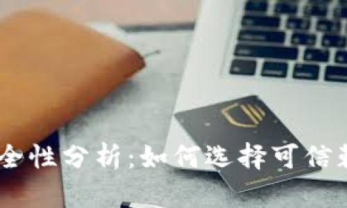 USDT交易平台的安全性分析：如何选择可信赖的加密货币交易所
