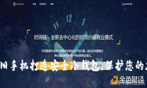  如何用旧手机打造安全冷钱包，保护您的加密资产