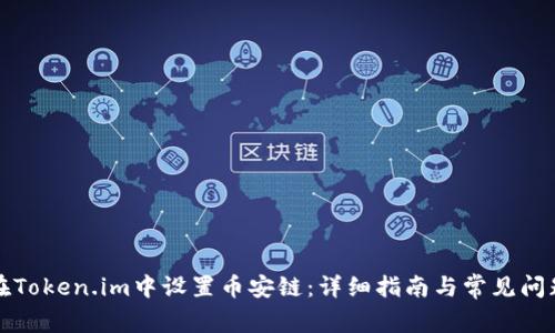 如何在Token.im中设置币安链：详细指南与常见问题解答