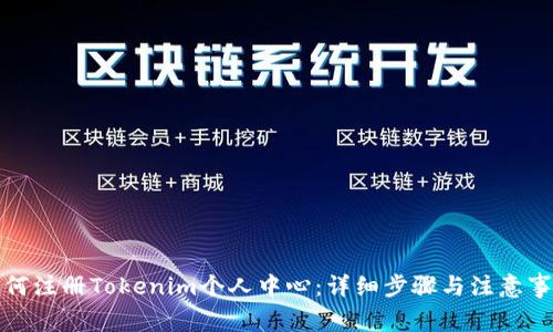 如何注册Tokenim个人中心：详细步骤与注意事项
