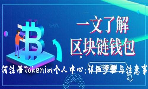 如何注册Tokenim个人中心：详细步骤与注意事项