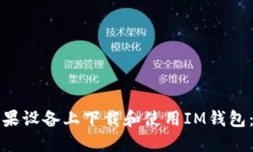如何在苹果设备上下载和使用IM钱包：用户指南