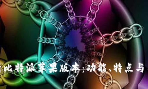 全面解析比特派苹果版本：功能、特点与用户体验