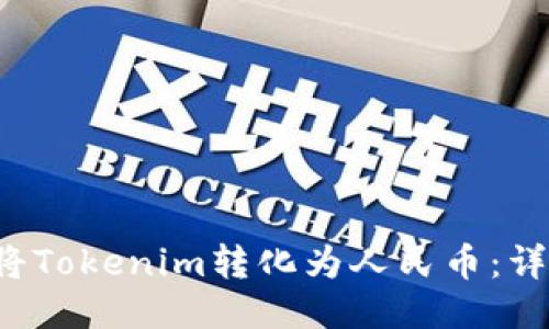  如何将Tokenim转化为人民币：详细指南