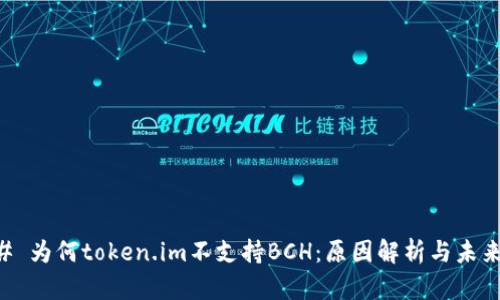 ### 为何token.im不支持BCH：原因解析与未来展望