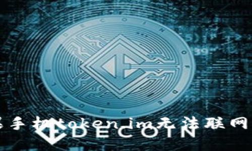   解决苹果手机token.im无法联网的完整指南