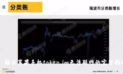   解决苹果手机token.im无法联网的完整指南