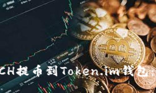 如何将BCH提币到Token.im钱包：详细指南