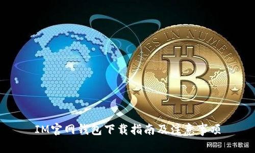IM官网钱包下载指南及注意事项