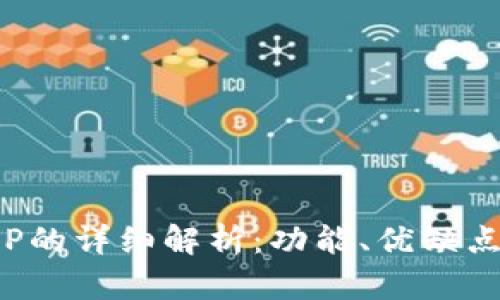 数字钱包APP的详细解析：功能、优缺点与未来趋势
