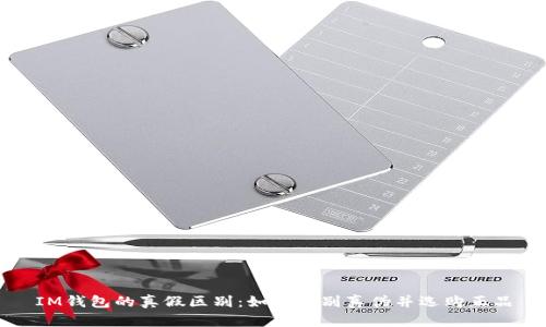 IM钱包的真假区别：如何辨别真伪并选购正品