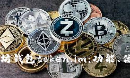 详细解析以太坊钱包token.im：功能、优势与使用指南