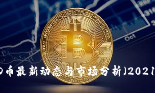 BHD币最新动态与市场分析（2021年）