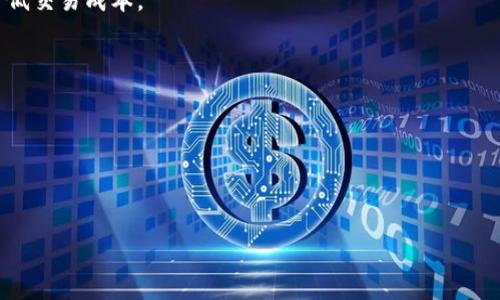 如何解决Uniswap下载失败的问题：全面指南

Uniswap, 下载, 解决方案, 加密货币/guanjianci

Uniswap是一个基于以太坊的去中心化交易协议，它允许用户直接通过智能合约进行代币交易，免去中介机构的参与。然而，许多用户在尝试下载或使用Uniswap时可能遇到一些问题，特别是下载失败。本文将系统地分析这些问题，提供相应的解决方案，并回答一些相关的常见问题，确保你能够顺利使用Uniswap进行加密货币交易。

一、Uniswap下载失败的常见原因

下载Uniswap应用程序的失败可能由多种原因造成，以下是一些最常见的问题：

1. **网络问题**：稳定的网络连接是下载任何应用程序的前提。无论是移动网络还是Wi-Fi，连接不稳定都会导致应用下载失败。

2. **设备兼容性**：确保你的设备满足Uniswap的要求。如果你的操作系统版本过低，或者设备内存不足，也可能会导致下载不成功。

3. **应用商店问题**：如果你是在应用商店中下载Uniswap，应用商店本身可能在维护，或者遇到其他技术故障。

4. **缓存和数据问题**：有时候，本地缓存或存储的数据可能会干扰下载。清理应用商店的缓存和数据可能会有所帮助。

5. **地区限制**：某些地区对加密货币相关应用可能有审核或下架限制，导致用户无法正常下载。

二、解决Uniswap下载问题的步骤

下面是一些系统性的步骤，可以帮助解决Uniswap下载失败的问题。

1. **检查网络连接**：确保你的设备连接到了稳定的网络。尝试重启路由器或切换到不同的网络来进行下载。

2. **检查设备兼容性**：查看你的设备是否符合Uniswap的系统要求。通常，在官方网站或应用商店页面都会列出支持的操作系统及版本信息。

3. **更新设备**：如果你的操作系统过时，考虑进行更新。系统更新通常可以解决兼容性问题。

4. **清理应用商店缓存**：在设置中找到应用管理，选择应用商店，清理缓存和数据。这一操作可以帮助解决由于缓存导致的下载问题。

5. **使用VPN**：如果你怀疑是地区限制导致无法下载，可以考虑使用VPN更改你的IP地址，访问被限制的资源。

三、常见相关问题及解答

h4问题1：如何确认我的设备是否支持下载Uniswap？/h4

要确认你的设备是否支持Uniswap，首先需要访问Uniswap的官方网站或其在应用商店中的页面。在这些页面上，通常会列出推荐的系统要求。

其次，你可以通过设备的设置来查看当前的操作系统版本，并与Uniswap要求的版本进行对比。如果你的设备不支持，可以考虑升级操作系统或者更换设备。

还需要注意的是，有些用户可能在Android和iOS平台上使用不同的设备，这可能会影响下载体验。如果你在一个平台上遇到问题，可以尝试在另一个平台上进行下载。

h4问题2：Uniswap是如何工作的？/h4

Uniswap是去中心化金融（DeFi）应用程序之一，利用智能合约实现代币交易。用户在Uniswap上可以直接将一种以太坊代币交换成另一种，无需中介。

Uniswap的核心是其流动性池，其中用户可以提供流动性以换取手续费。这些流动性提供者（LP）将他们的代币存入池中，并为其他用户提供交易的流动性。在用户进行交易时，流动性池中的代币价格是由算法自动计算的，这确保了市场平衡。

使用Uniswap的用户可以通过去中心化钱包（如MetaMask）连接到平台，并选择他们想交易的代币及金额，然后确认交易。交易完成后，用户会立即收到所需代币。

h4问题3：如果仍然无法下载Uniswap，我应该找谁求助？/h4

如果在尝试了上述所有步骤后，仍然无法成功下载Uniswap，建议用户向以下渠道寻求帮助：

1. **Uniswap官方支持**：访问Uniswap的官方支持界面，查找常见问题及解决方案。

2. **社区论坛**：许多用户在相关论坛或社交媒体上分享他们的经验，可以从中获得启发。例如，Reddit、Twitter等平台上都有关于Uniswap的讨论。

3. **技术支持**：如果你在使用某一设备或操作系统，联系该设备或操作系统的技术支持，询问是否有特定的解决方案。

4. **VPN服务商**：如果你怀疑地区限制问题，可以联系VPN服务商，询问他们的服务能否帮助解决你的问题。

h4问题4：Uniswap与其他去中心化交易平台的区别是什么？/h4

Uniswap与其他去中心化交易平台的一个显著区别在于其使用的自动做市商（AMM）机制。与传统的订单簿交易所不同，Uniswap通过流动性池提供价格，而非依赖于买卖订单的匹配。这种设计简化了交易流程，提高了交易的效率。

此外，Uniswap的界面也相对友好，用户只需连接钱包即可完成交易，并且手续费也由流动性提供者的贡献决定，通常较低。此外，Uniswap支持的代币种类也越来越多，用户可以在平台上找到极为丰富的交易选择。

而相较于其它一些DeFi项目，Uniswap不断进行版本迭代。例如，Uniswap V3引入了集中式流动性，使得流动性提供者可以在特定价格范围内提供流动性，从而获得更高的收益，但这也要求用户对价格波动进行更深入的理解。

h4问题5：用户在使用Uniswap时需要注意什么？/h4

在使用Uniswap进行交易时，用户需要注意以下几点：

1. **滑点**：由于流动性池的价格算法特性，交易时可能会出现“滑点”现象，即实际得到的代币数量与预期不同。用户可以在交易前设置最大滑点，以避免过大程度的损失。

2. **网络费用**：以太坊网络上的交易需要支付矿工费用（Gas Fee），根据网络拥堵情况，这个费用可能会大幅波动。用户需关注这些费用以降低交易成本。

3. **代币安全性**：在Uniswap进行交易时，应确保了解所交易的代币的安全性和背景。某些代币可能存在 fraud 风险，用户需谨慎评估。

4. **流动性池风险**：作为流动性提供者，用户需要了解“无常损失”的风险，即在提供流动性后，价格变动可能导致潜在损失。

5. **数据保护**：用户在使用Uniswap进行交易时，务必保护好自己的私钥和助记词，确保不被他人获取，以避免资金损失。

总之，通过正确的策略和知识，用户可以有效地克服下载Uniswap时遇到的问题，顺利地进行去中心化交易，享受加密货币世界的魅力。
