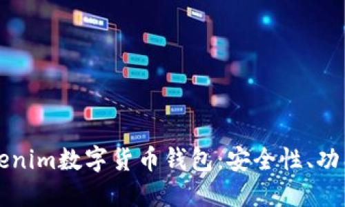 全面了解Tokenim数字货币钱包：安全性、功能与使用指南