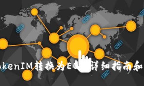 如何将TokenIM转换为EOS：详细指南和实用技巧