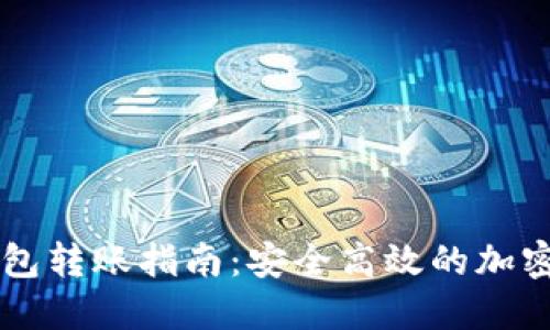 币汇冷钱包转账指南：安全高效的加密资产管理