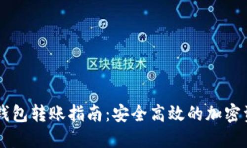 币汇冷钱包转账指南：安全高效的加密资产管理