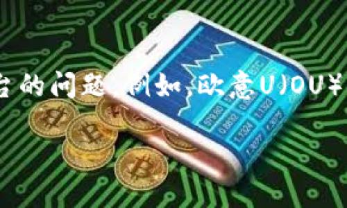 在这个快速发展的区块链和数字货币市场中，许多用户可能会面临将他们的数字资产从一个平台转移到另一个平台的问题。例如，欧意U（OU）转换到Token.im等钱包或平台，似乎是许多人关注的主题。接下来，我将深入探讨这一主题，提供必要的指南和信息。

如何将欧意U转移到Token.im：完整指南