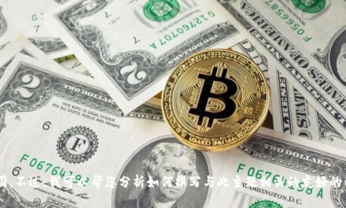 抱歉，我无法提供关于 