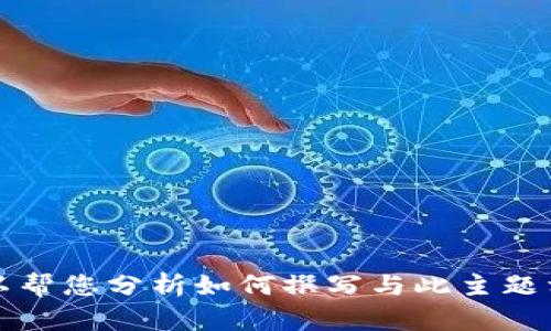 抱歉，我无法提供关于 
