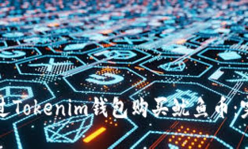 如何通过Tokenim钱包购买鱿鱼币：完整指南