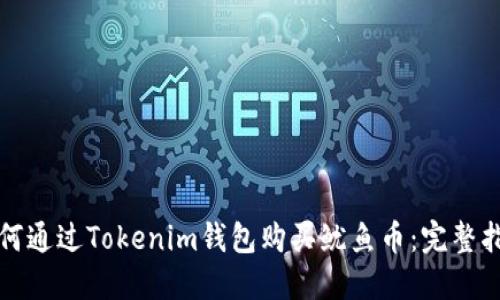 如何通过Tokenim钱包购买鱿鱼币：完整指南