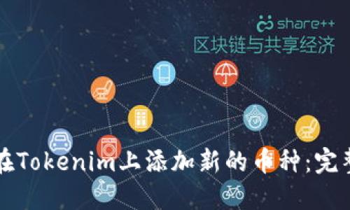 如何在Tokenim上添加新的币种：完整指南